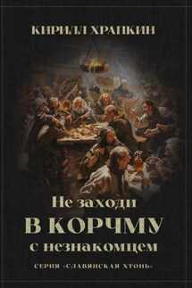 Не заходи в корчму с незнакомцем - Кирилл Храпкин