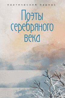 Поэты Серебряного века - Сборник, Анатолий Николаевич Филиппов