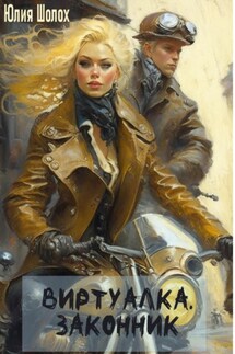 Виртуалка. Законник - Юлия Шолох