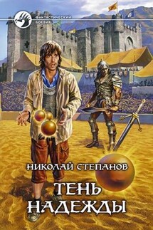 Тень надежды - Николай Степанов