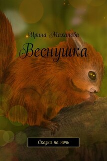Веснушка. Сказки на ночь - Ирина Маханова