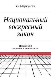 Национальный воскресный закон. Издано 38,8 миллионов экземпляров