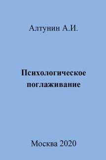 Психологическое поглаживание - Александр Алтунин