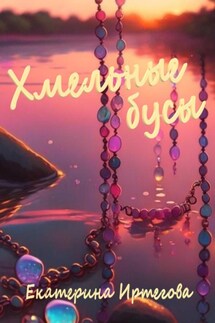 Хмельные бусы - Екатерина Иртегова