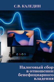 Налоговый сбор в отношении бенефициарного владения - Сергей Каледин