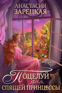 Поцелуй для спящей принцессы - Анастасия Зарецкая