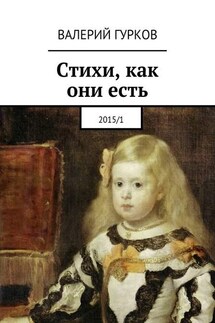 Стихи, как они есть. 2015/1 - Валерий Гурков
