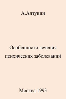 Особенности лечения психических заболеваний - Александр Алтунин