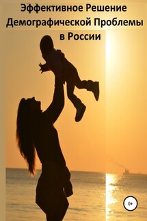 Эффективное Решение Демографической Проблемы в России - Сергей Петров