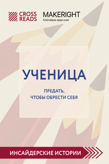 Саммари книги «Ученица. Предать, чтобы обрести себя» - Коллектив авторов