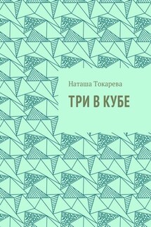 Три в кубе - Наташа Токарева