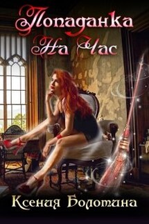Попаданка на час - Ксения_Болотина
