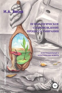 Психологическое сопровождение процесса умирания - Илья Басов