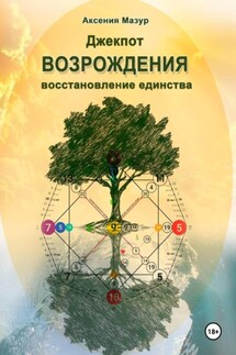 Джекпот возрождения: восстановление единства - Аксения Мазур