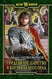 Тридевятое царство. В когтях белого орла - Денис Новожилов