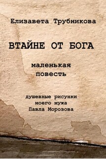 Втайне от Бога - Елизавета Трубникова