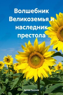 Волшебник Великоземья и наследник престола - Артем Тихонов