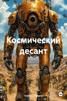 Космический десант - Сергей Свиридов