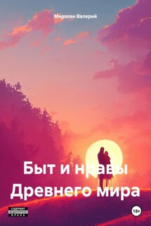 Быт и нравы Древнего мира - Валерий Мирзоян