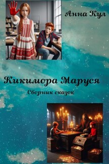 Кикимора Маруся. Сборник сказок - Анна Кул