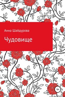 Чудовище - Анна Шайдурова