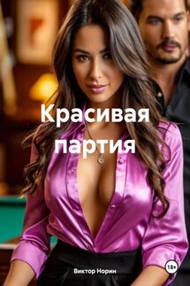 Красивая партия - Виктор Норин
