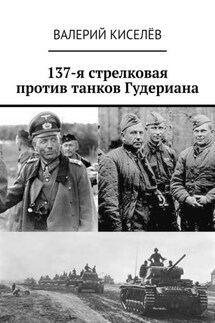 137-я стрелковая против танков Гудериана - Валерий Киселёв