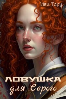 Ловушка для Серого - Иви Тару