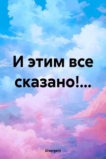 И этим все сказано!… - Divergent