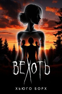 Вехоть - Хьюго Борх