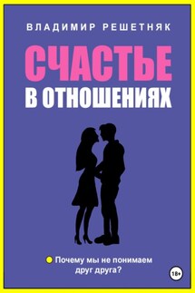 Счастье в отношениях - Владимир Решетняк