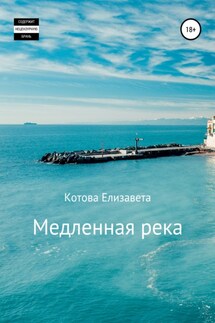 Медленная река - Елизавета Котова