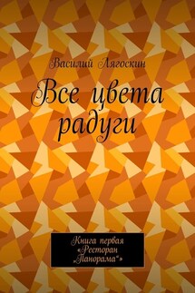 Все цвета радуги. Книга первая «Ресторан „Панорама“» - Василий Лягоскин