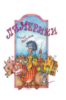 Лимерики - Сергей Васильев