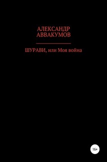 Шурави, или Моя война - Александр Аввакумов