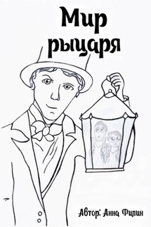 Мир рыцаря - Анна Филин