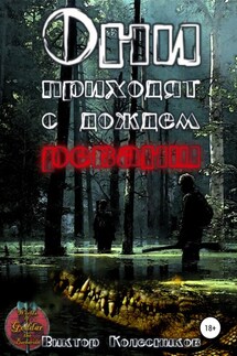 Они приходят с дождем. Реванш - Виктор Колесников