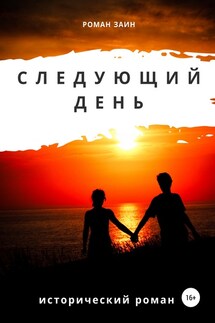 Следующий день - Роман Заин