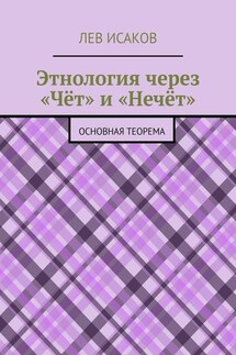 Этнология через «Чёт» и «Нечёт». Основная теорема - Лев Исаков