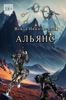 Альянс - Влада Николаевна
