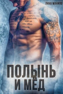 Полынь и мёд - Лина Манило