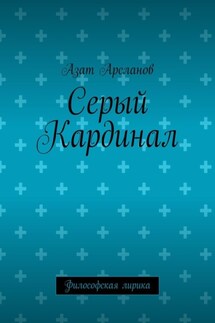 Серый Кардинал. Философская лирика