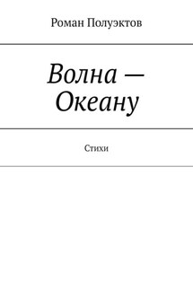 Волна – Океану. Стихи - Роман Полуэктов