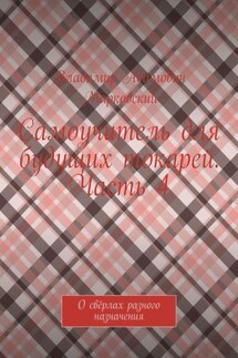 Самоучитель для будущих токарей. Часть 4. О свёрлах разного назначения - Владимир Марковский