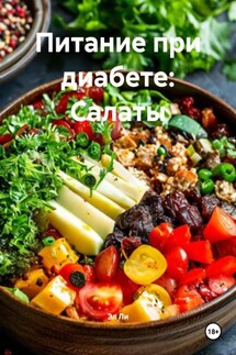 Питание при диабете: Салаты - Эл Ли