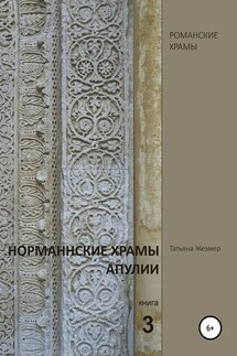 Норманнские храмы Апулии. Книга 3 - Татьяна Жезмер