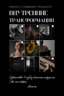 Внутренние трансформации. Работа с травмами прошлого - Анжели