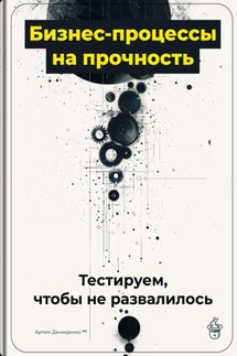Бизнес-процессы на прочность: Тестируем, чтобы не развалилось - Артем Демиденко