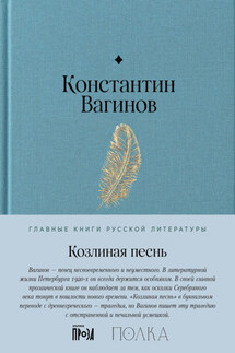Козлиная песнь - Константин Вагинов