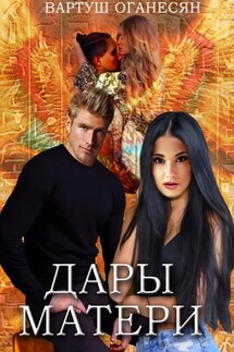 Дары Матери - Вартуш Оганесян